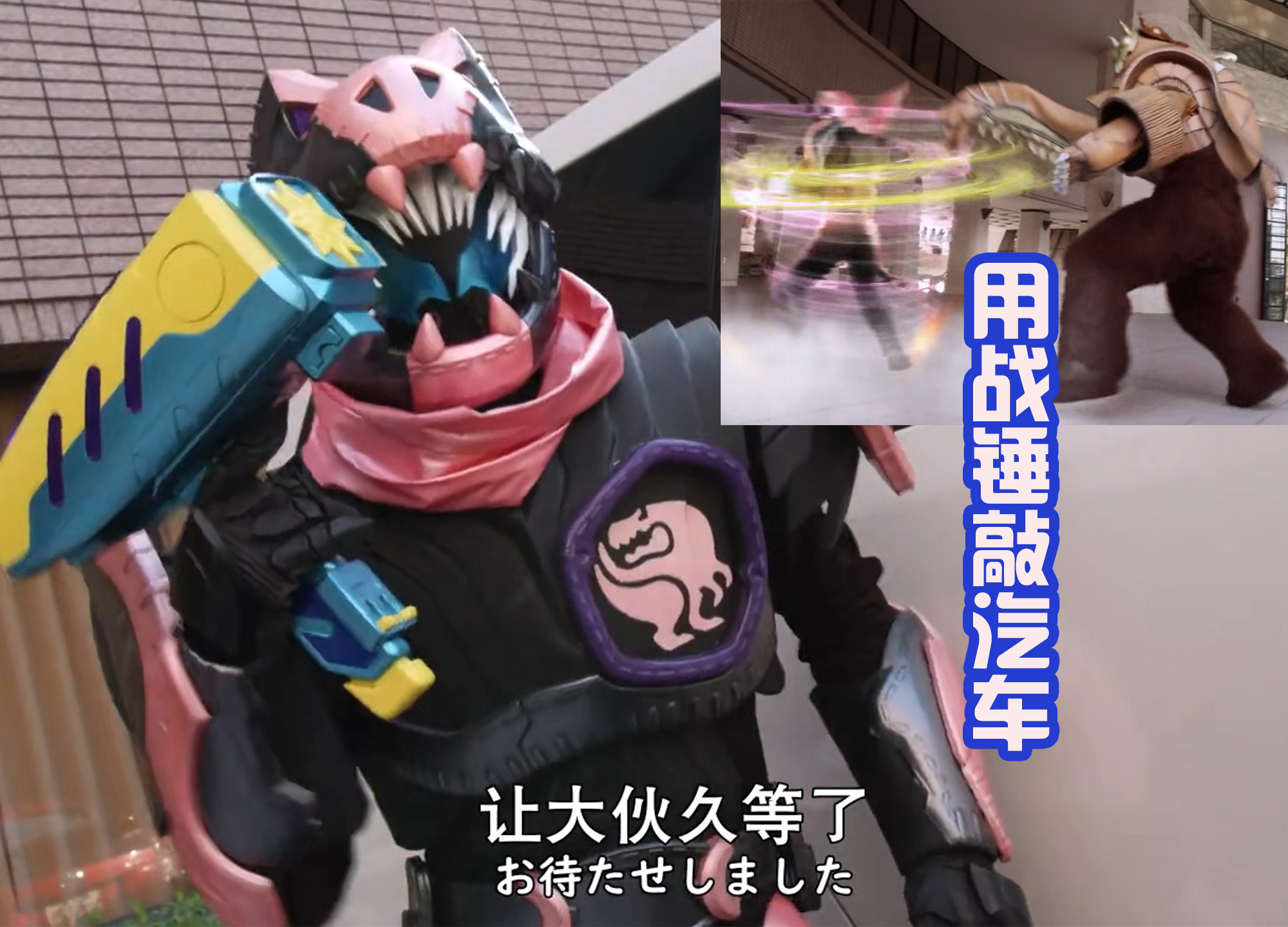 |维斯拿着战锤敲到赛特朗，遇到了假面骑士Drive，结果被逮捕