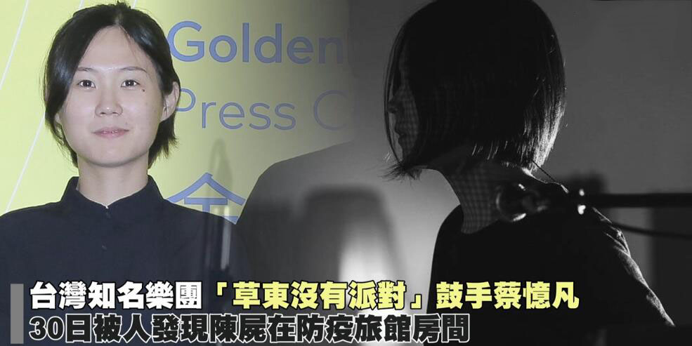交响乐|蔡忆凡自杀后“草东”乐队宣布取消演唱会，发文哀悼凡凡并对歌迷道歉