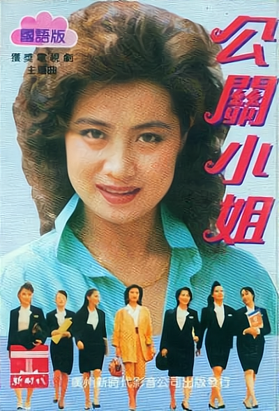 公关小姐|《公关小姐》32年，4大主演境遇不一：有人当红时隐退，有人转行