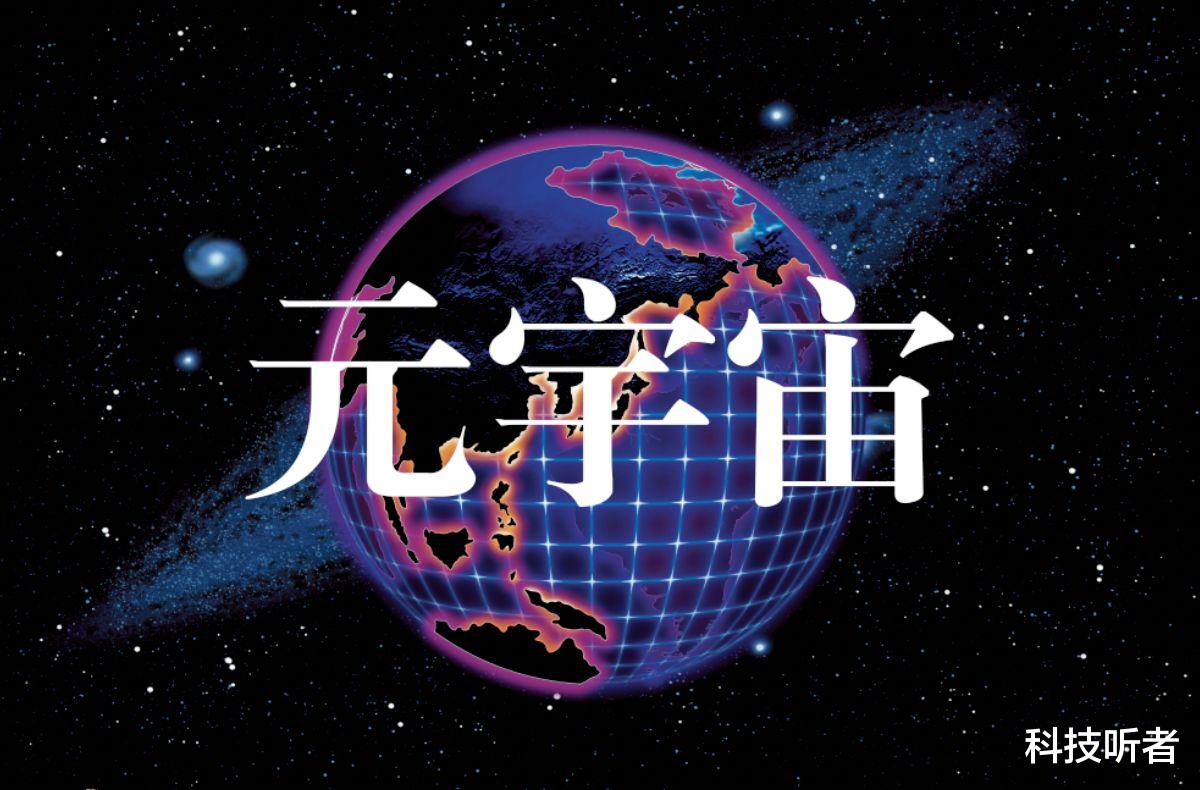开发元宇宙是造福人类,还是割韭菜骗局?