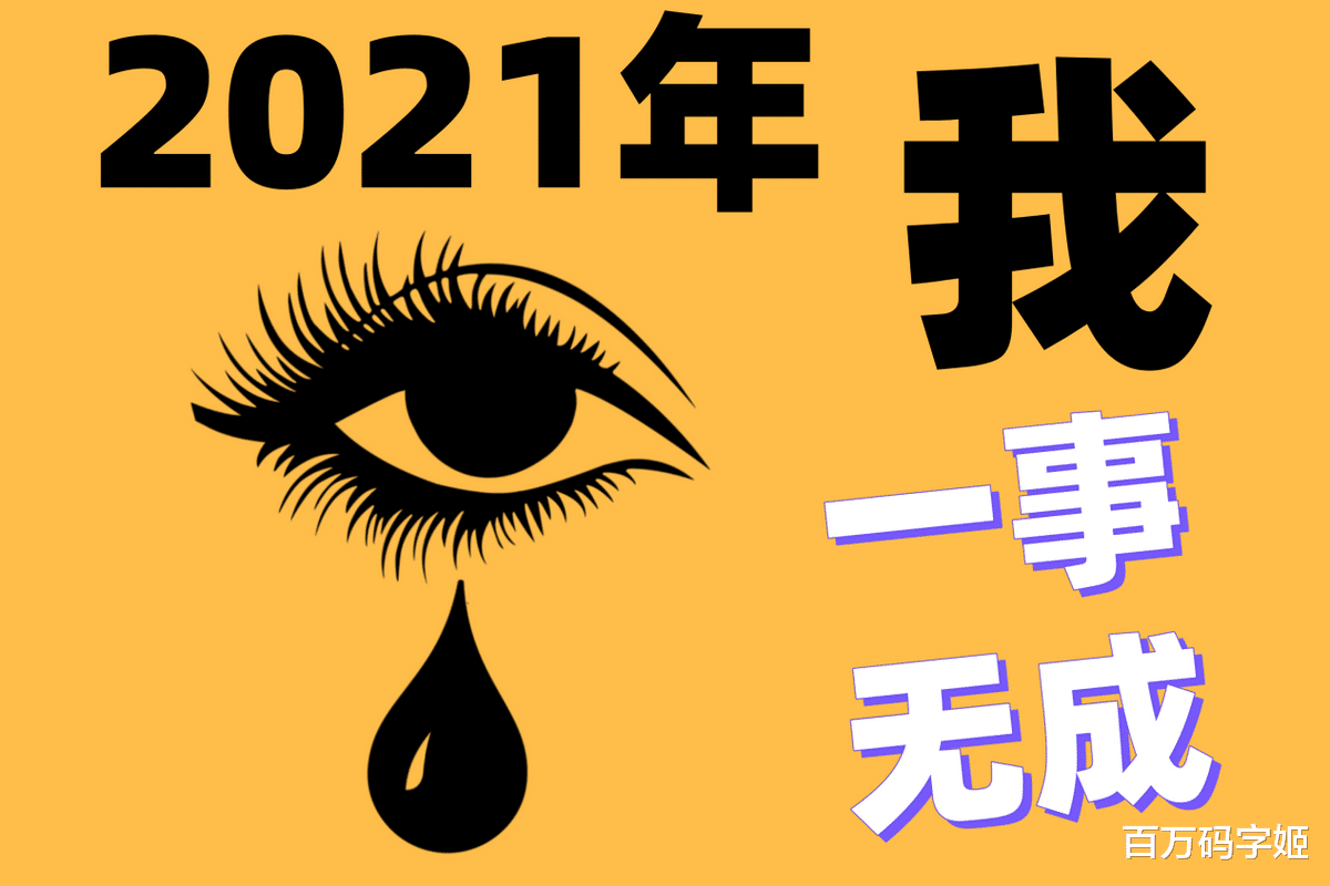 自媒体|到了年底唯一能安慰自己的，就是认识到：这两年大家都一事无成