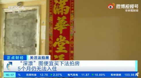 购房置业|法拍房拍卖陷阱曝光！深漂买法拍房5个月无法入住，住户索要30万才搬离