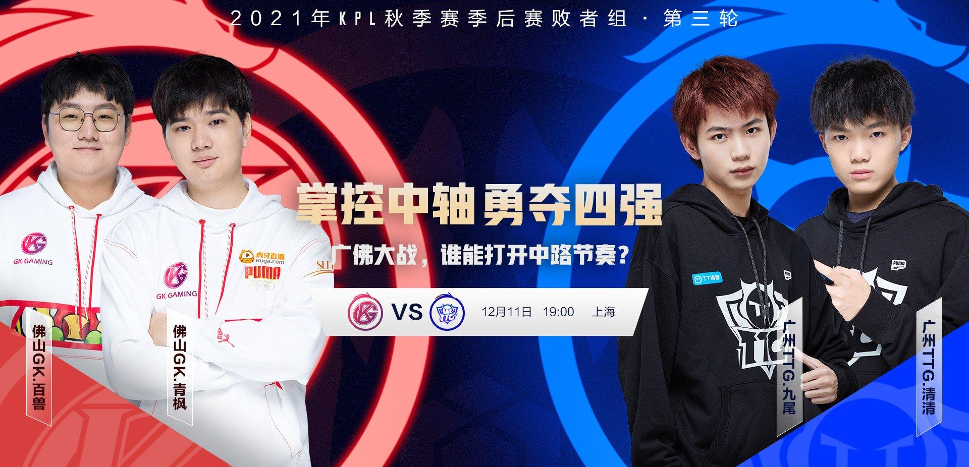ttg|kpl：TTG与GK宿敌再遇，赢了进四强输了回家，谁能笑到最后？