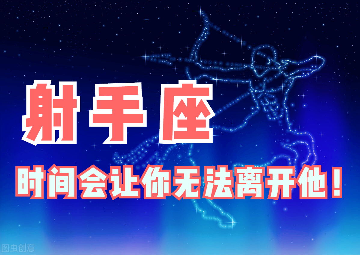 Krystal星座屋|射手座:时间会让你无法离开他!