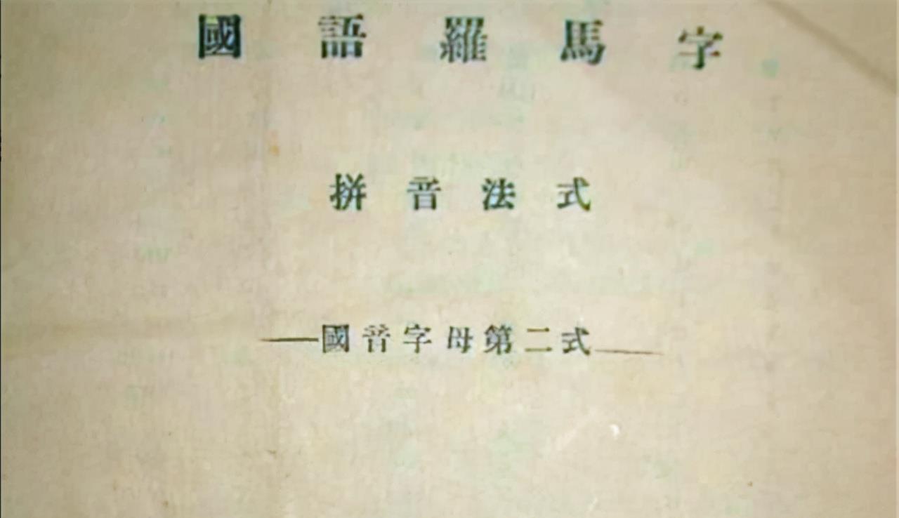 DEEP深度世界|瞿秋白建议把汉字拉丁化，赵元任写96字奇文反驳，全文仅一个读音