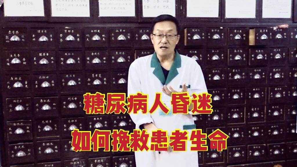 陈医生带你去旅游 糖尿病人昏迷的家庭急救办法
