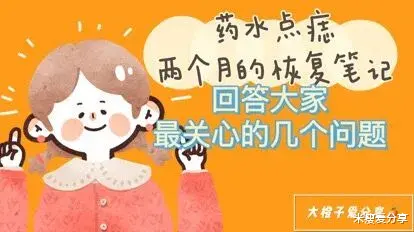 米瘦爱分享|药水点痣两个月的心得笔记，顺便解答最关心的三个问题！