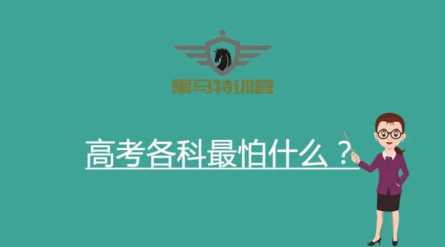 保安|高考各科最怕什么？