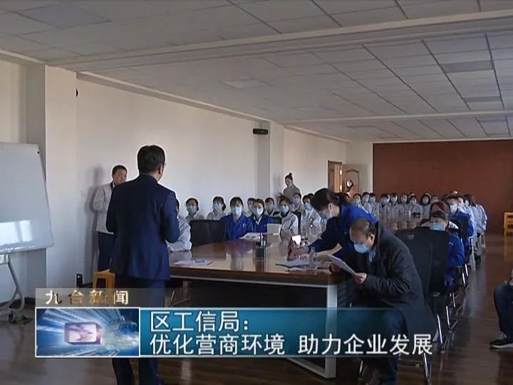 九台广播电视台 区工信局：优化营商环境，助力企业发展