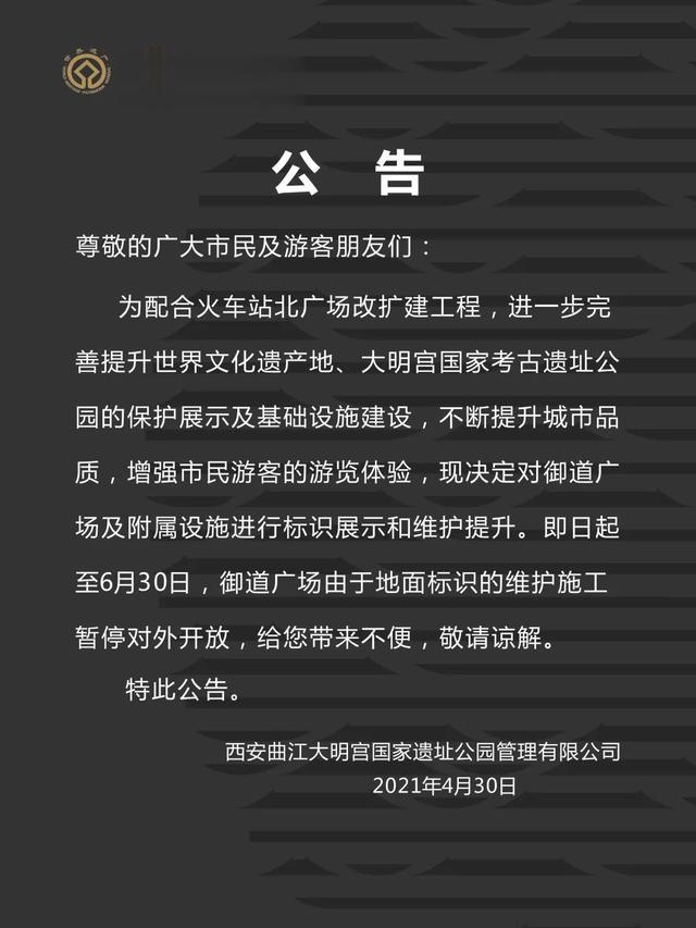 曲江新区 关于大明宫国家遗址公园御道广场暂停对外开放的公告