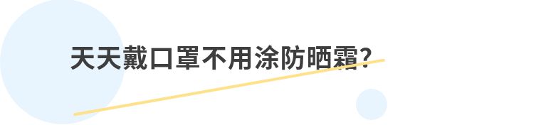 防晒|夏季防晒很重要！谣言不可信！