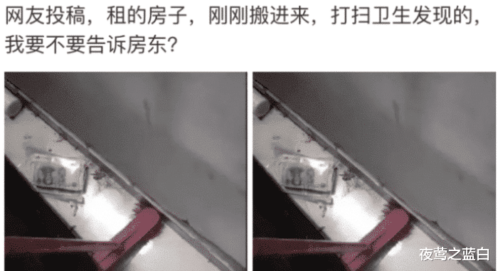 二手房|“搬进刚租的房子，打扫卫生时发现的，要上报房东吗？”