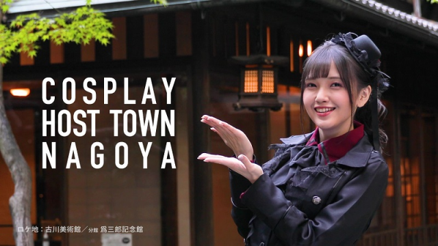 Cosplay|鬼头明里替名古屋宣传「cosplay城市」吸引各地coser前来朝圣观光！