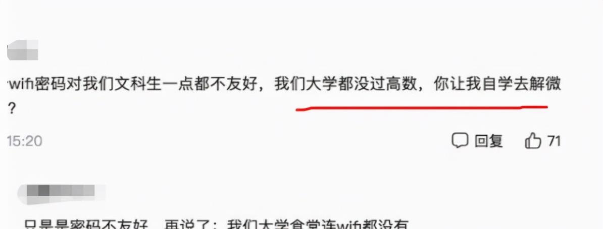 高校|高校食堂WiFi密码设成微积分，理科生蜂拥而至，文科生感觉被歧视