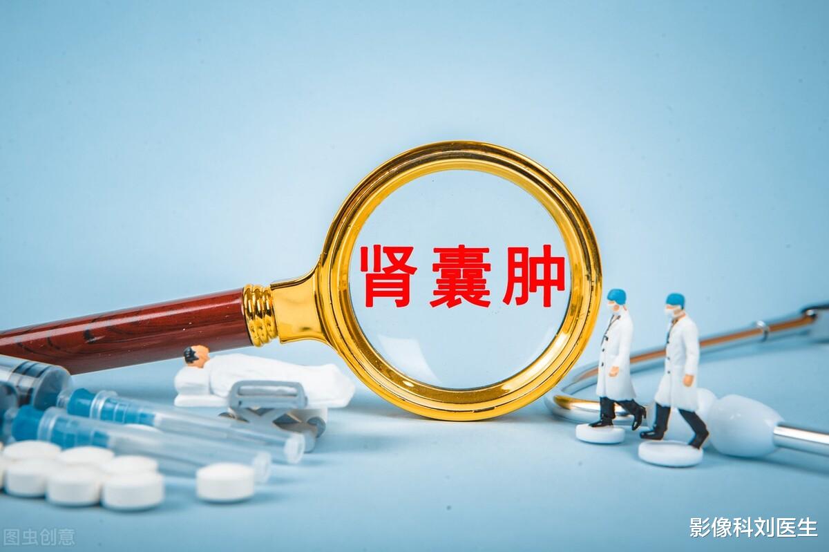 影像科刘医生|肾囊肿会恶变为癌吗？体检发现肾囊肿该怎么办？医生给你答案
