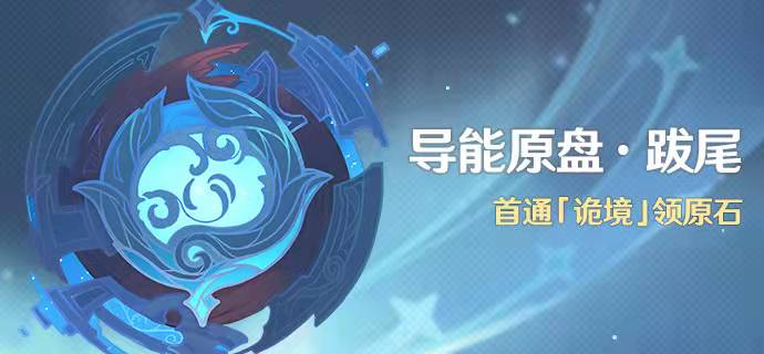 edg战队|原神资讯:动漫游戏嘉年华之原神篇,导能原盘跋尾活动公布