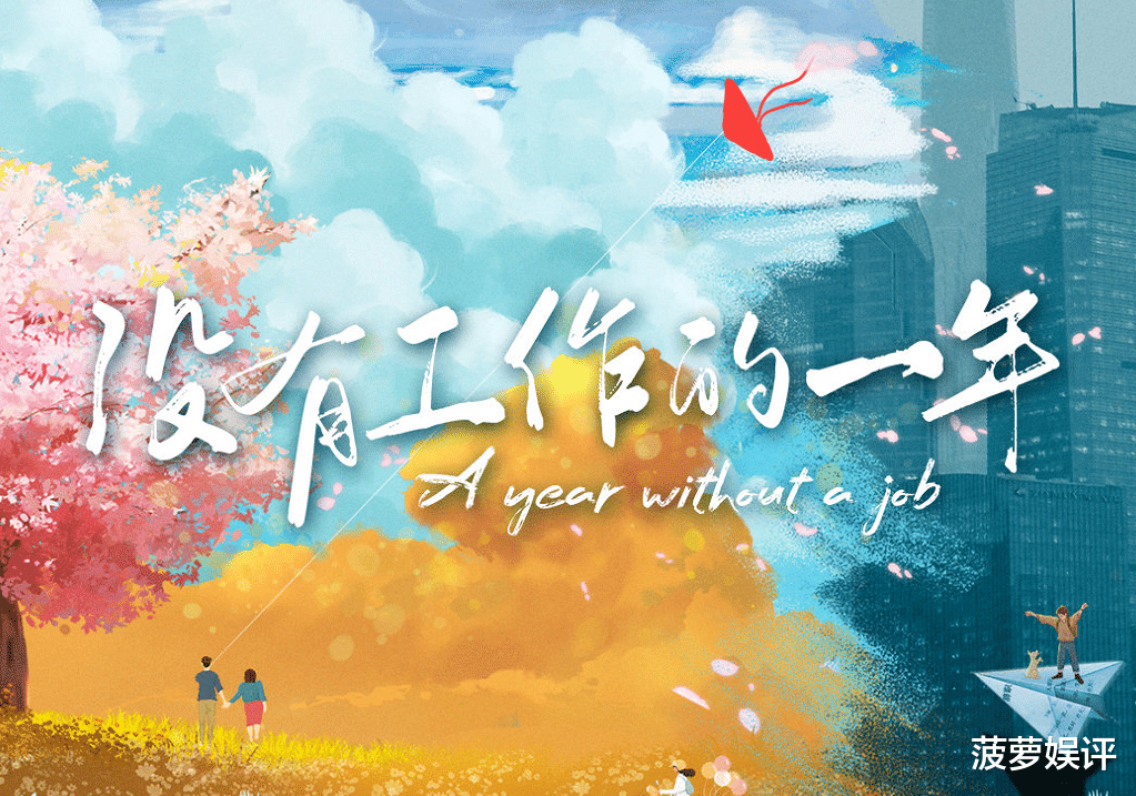 没有工作的一年|《没有工作的一年》开机，比起主演的阵容，剧名更有探讨的意义