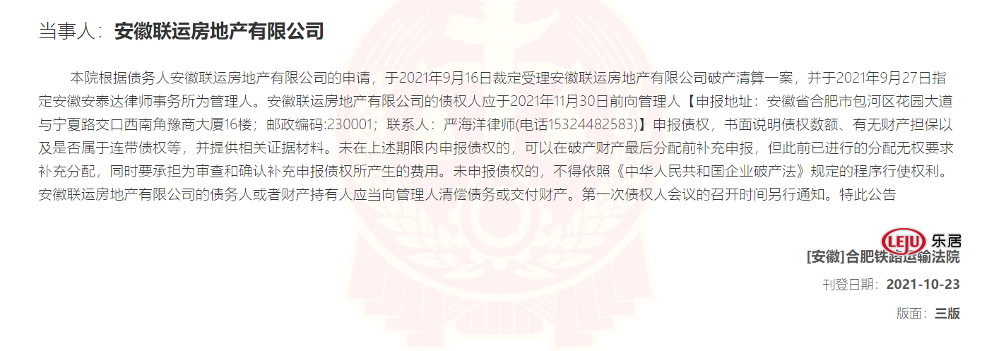 安徽|最新公示！安徽又一房企宣布破产清算