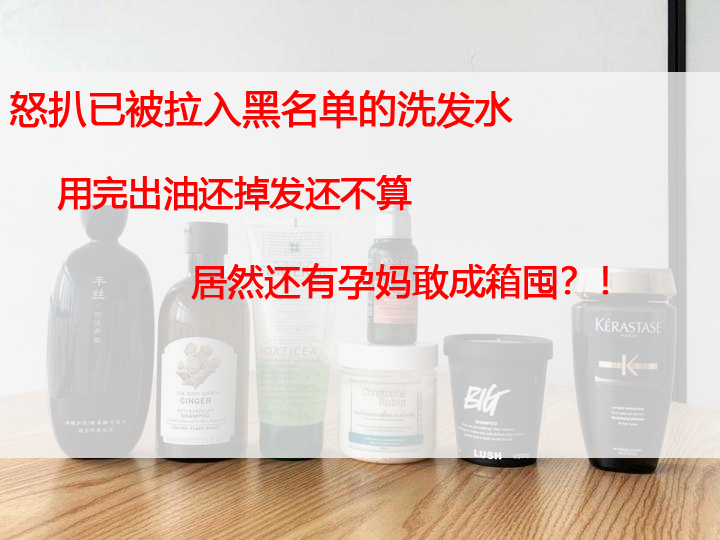 夏小可育儿|怒扒已被拉入黑名单的洗发水,用完出油还掉发,还有孕妈成箱囤?