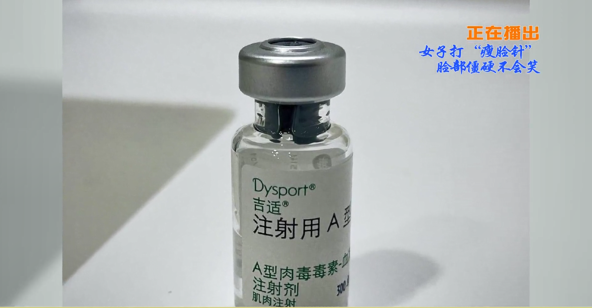 黄鹤观察 爱美,武汉女子医美机构内注射“瘦脸针”,不料三月后,脸瘫了!