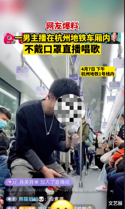 文艺圈 男网红为博眼球在杭州地铁上直播唱歌全程不戴口罩，网友吐槽应该抓起来