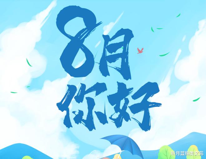 昕月蓝殇美文苑|七月再见,八月你好,时光匆匆,微笑向暖