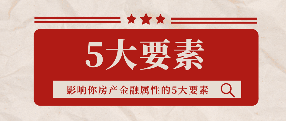 银行|决定你的房产能从银行贷到多少贷款的5大关键要素