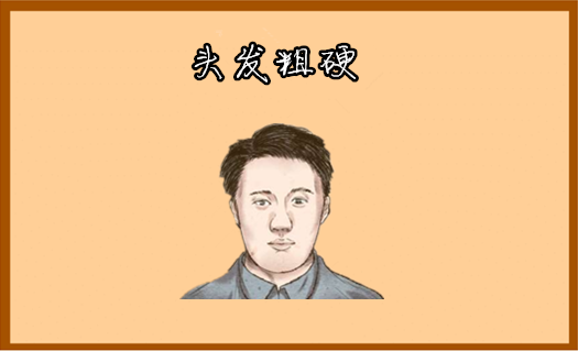中国易经风水 四种发不了财的穷相，日子过不好，事业不顺利，干啥啥不成！