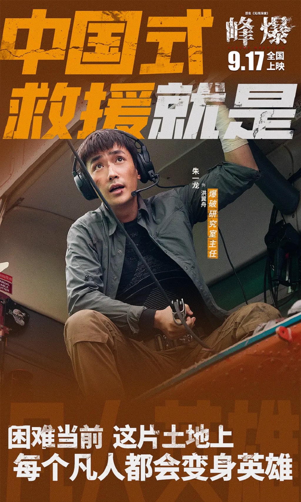 有感情的痞子|灾难片《峰爆》终极预告曝光，超前点映口碑炸裂