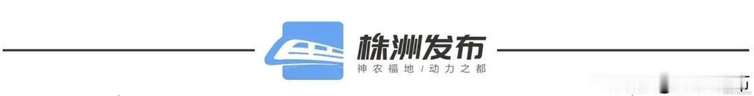 株洲发布 云龙加速打造长株潭一体化发展先行区