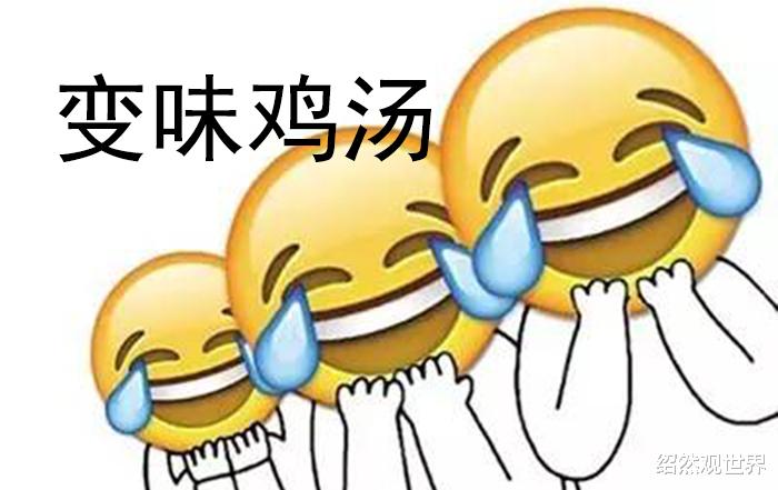 绍然观世界 恶搞名言谚语,爆笑神转折,变味的鸡汤逗您开心