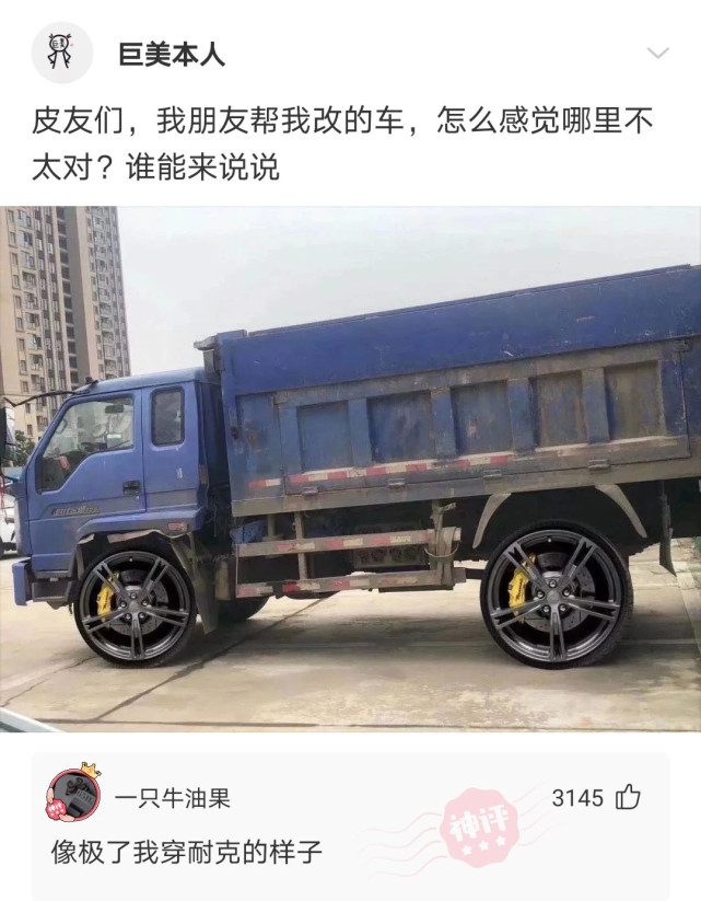 克汉情感|神回复：我朋友帮我改的车，怎么感觉哪里不太对？