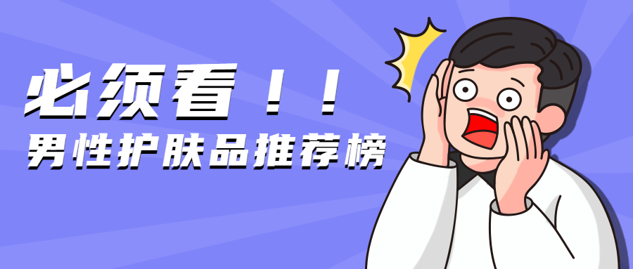 化妆品 男生怎么护肤比较好？男性护肤品推荐榜单