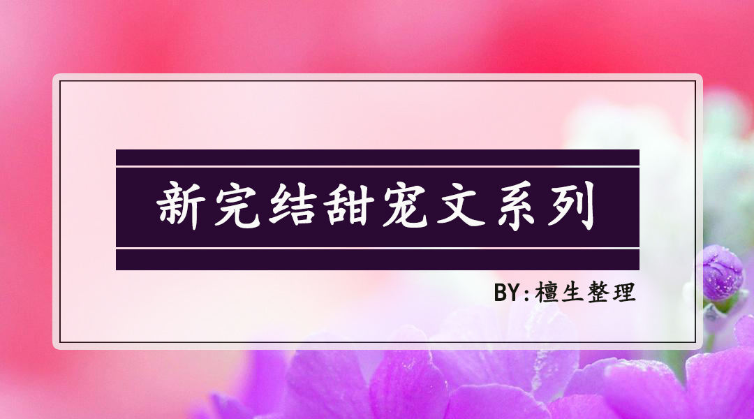第二春|推新完结甜宠文，《第二春》惨遭前夫劈腿的女主，她带着矜贵男主霸气回归