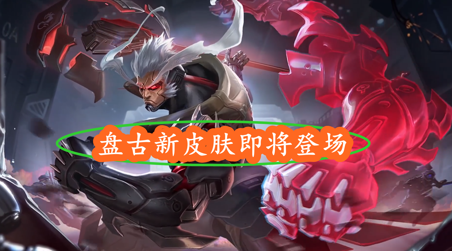 曹操|盘古一夜之间爆火！和新皮肤登场无关，北慕道破天机：他们都在模仿榜一！