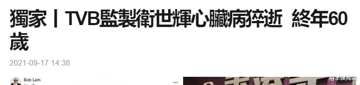 TVB|一路走好！60岁TVB制作部经理卫世辉去世，林盛斌、陈贝儿悼念