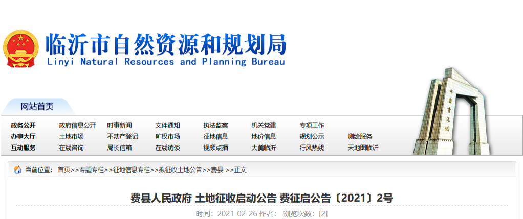 任战敏律师 山东费县人须知！当地发布土地征收启动公告
