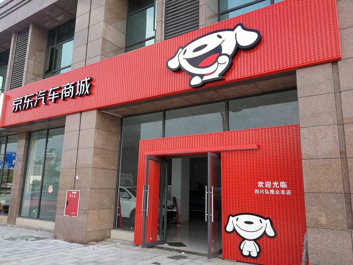汽车|京东汽车商城被申请破产，去年就被加盟商投诉“跑路”