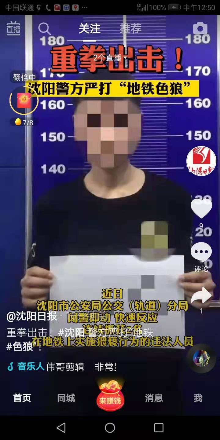 炼珠 沈阳警方严打地铁色狼
