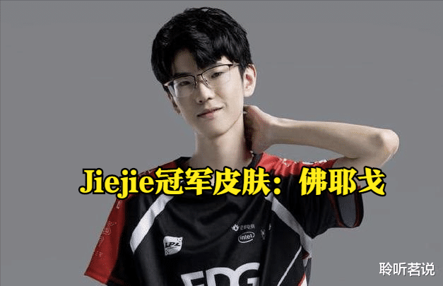 edg战队|EDG冠军皮肤最终敲定！外媒曝光EDG冠军皮肤人选，目前已在制作中
