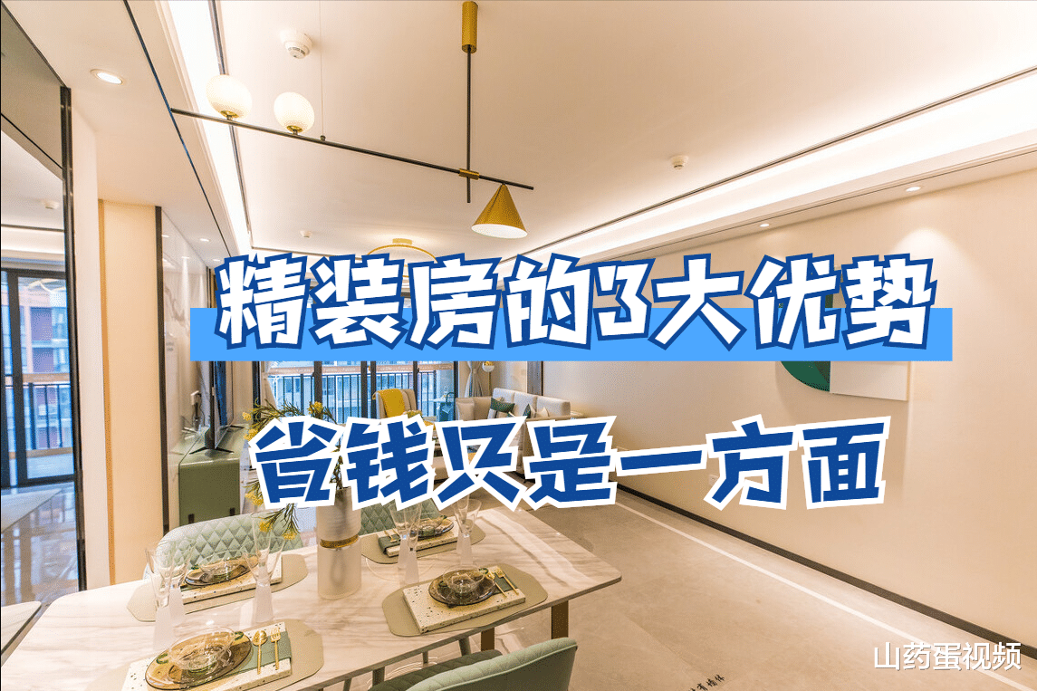 精装房的利大于弊？细数精装房的3大优势，省钱只是一部分