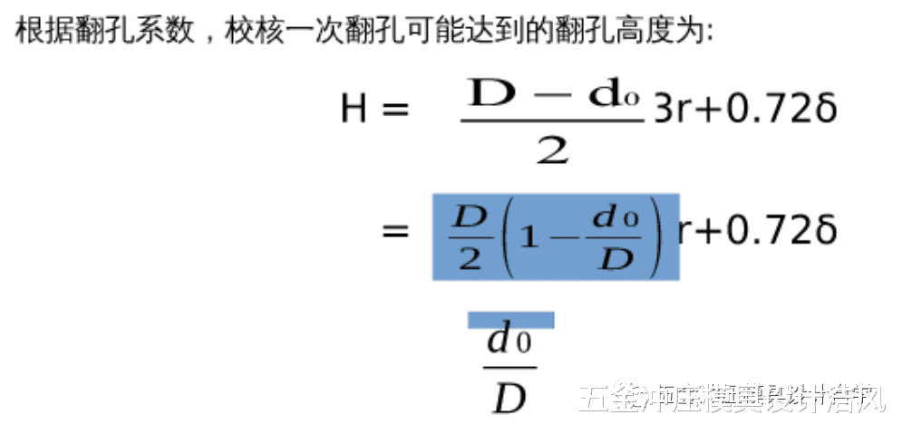 |冲压模具翻孔预冲孔的计算设计学习，值得收藏