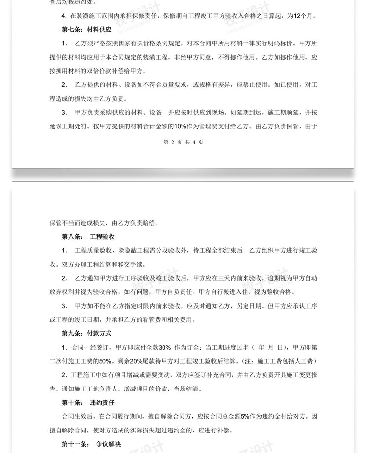 房屋装修合同模板、装饰公司、个人家装、工装、全包、半包、预算报价协议范本-85套