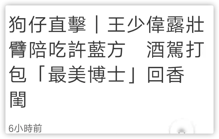 王少伟|44岁男星恋情又添锤！酒后飙车载女方回家，一路打情骂俏举止亲密