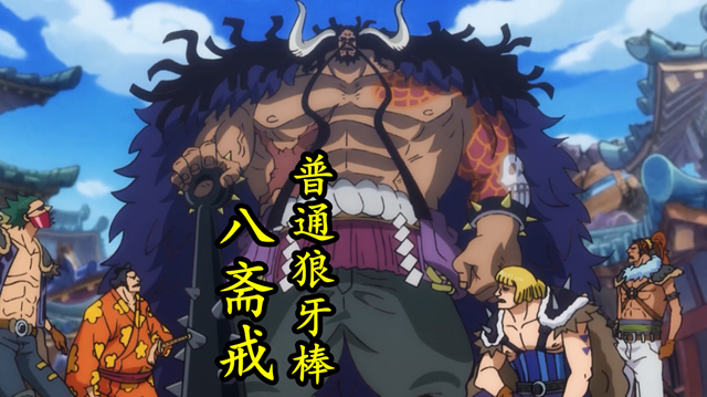 狼牙棒|海贼王：四皇武器对比，白胡子是无上大快刀，凯多是普通狼牙棒