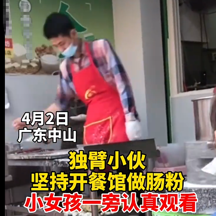 民生小鱼 广东：独臂小伙坚持做肠粉，小女孩认真看，“人生最宝贵的一课”