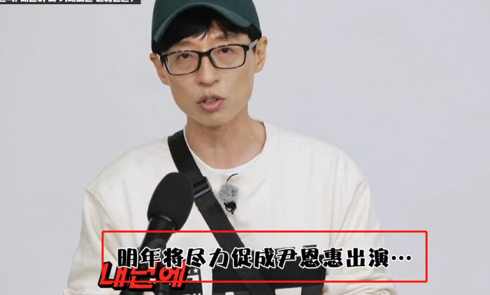 尹恩惠|刘在石想邀请尹恩惠来《Running Man》，时隔多年还炒CP?