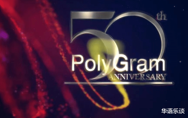 演唱会|宝丽金50周年演唱会定档，谭咏麟首次缺席，天王只来了黎明