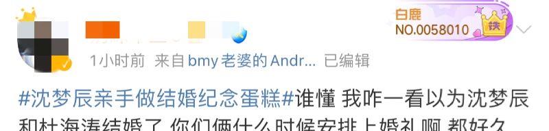 沈梦辰|“沈梦辰亲手做结婚纪念蛋糕”冲上热搜第一！评论却太尴尬