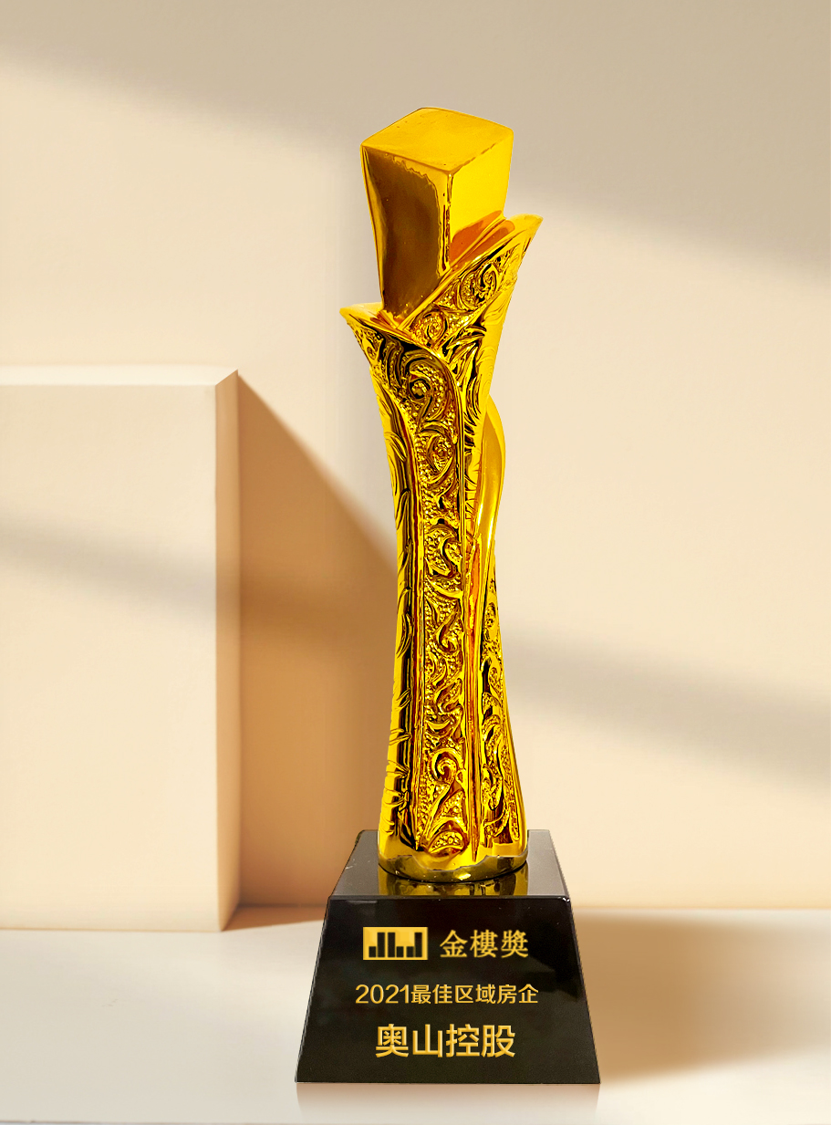 住房公积金|奥山控股荣获2021第四届金楼奖“最佳区域房企”